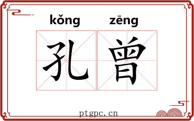 孔曾