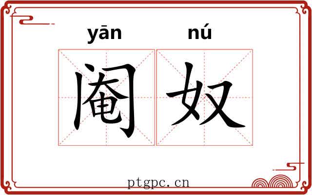 阉奴