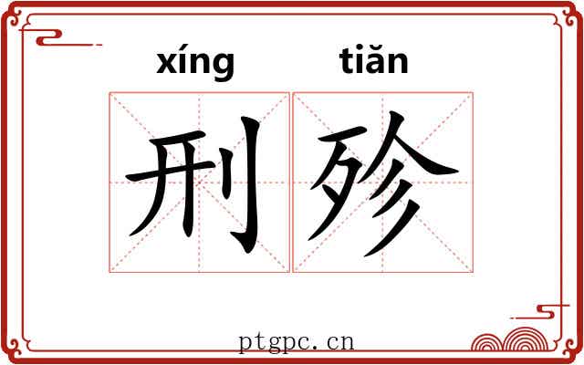 刑殄