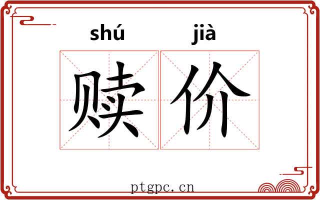 赎价