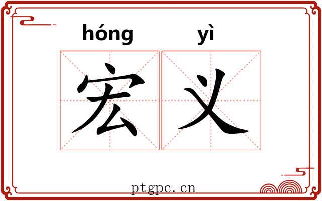 宏义