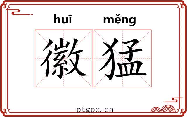 徽猛