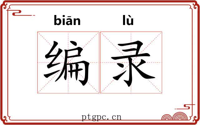 编录 编录