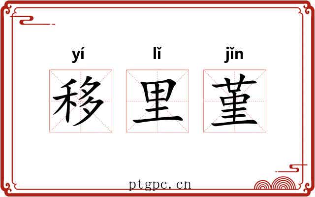 移里堇 移里堇