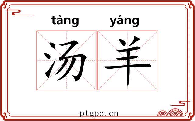 汤羊