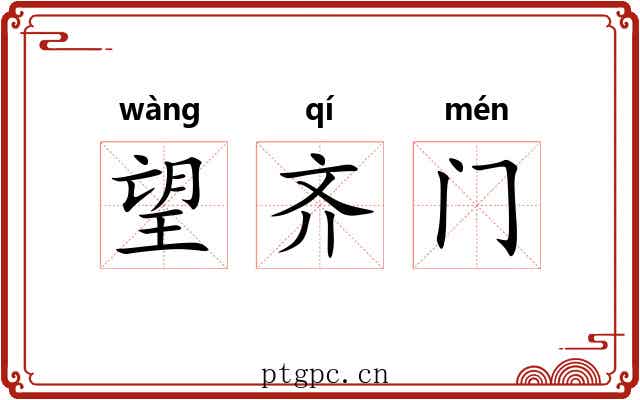 望齐门