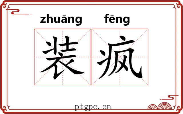 装疯 装疯