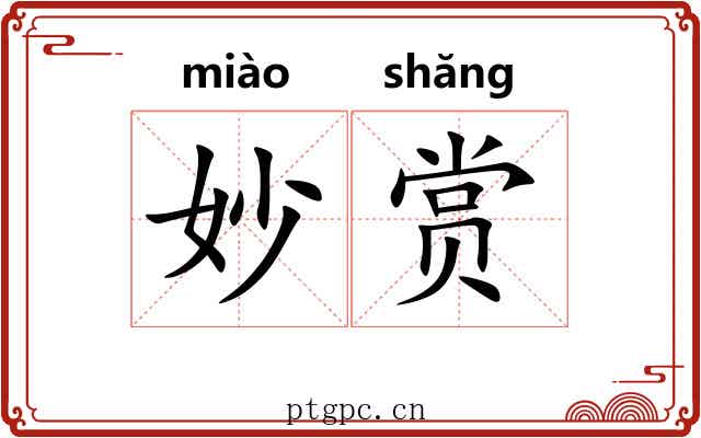 妙赏