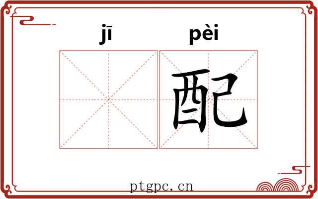 𬯀配
