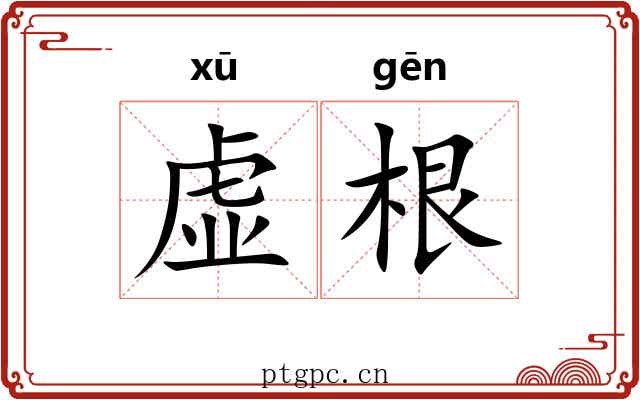 虚根 虚根