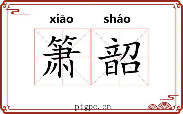 箫韶