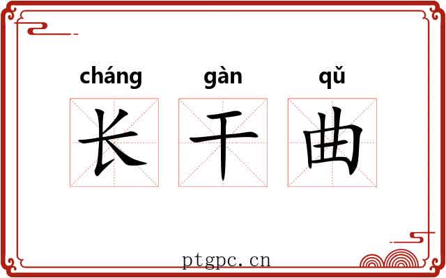 长干曲