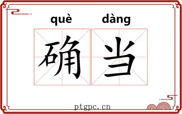 确当 确当