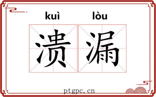 溃漏 溃漏