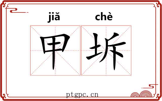 甲坼 甲坼