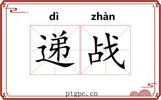 递战