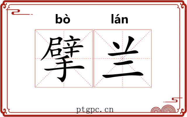 擘兰