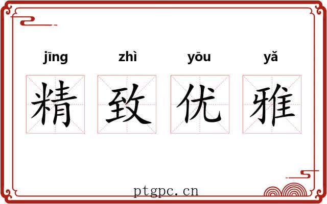 精致优雅 精致优雅