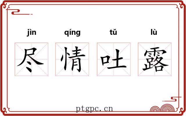 尽情吐露 尽情吐露