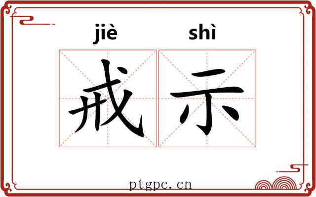戒示