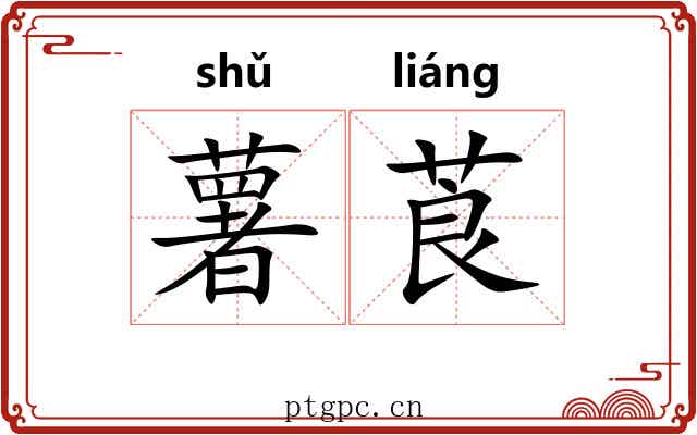 薯莨