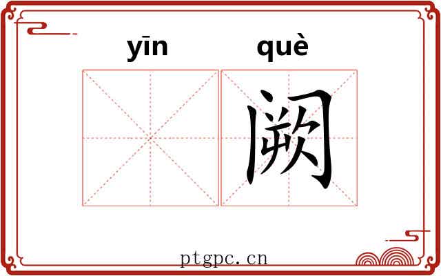 𬮱阙