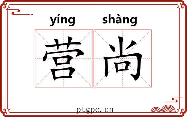 营尚 营尚