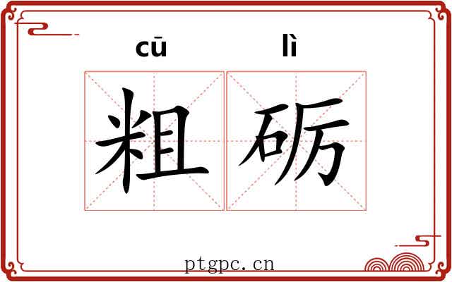 粗砺