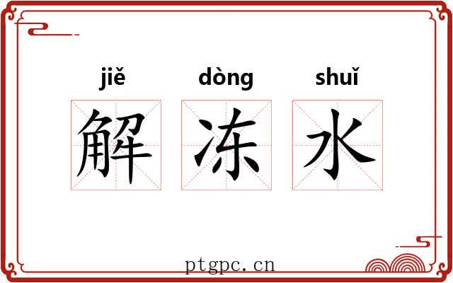 解冻水 解冻水