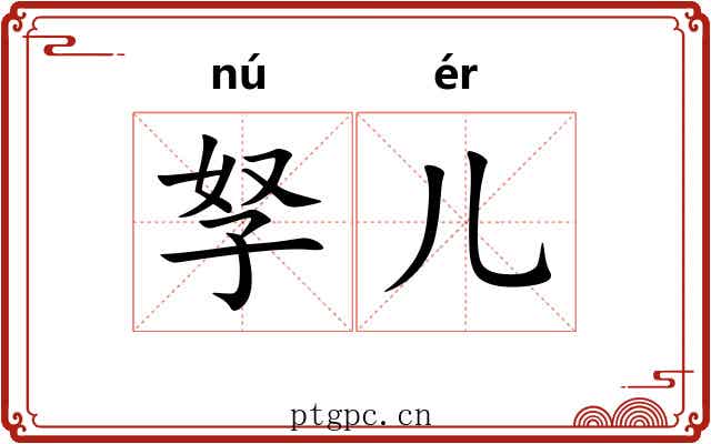 孥儿