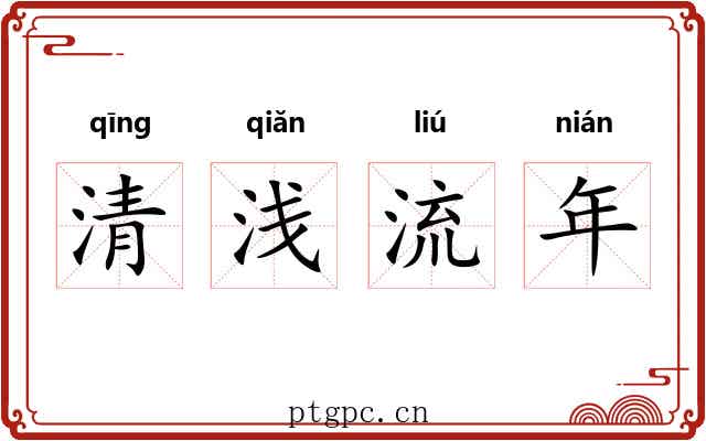 清浅流年 清浅流年