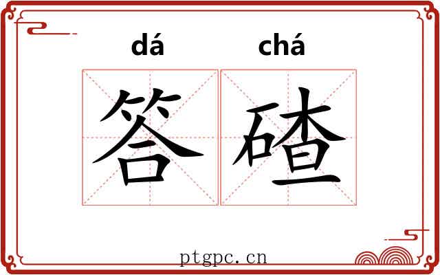 答碴