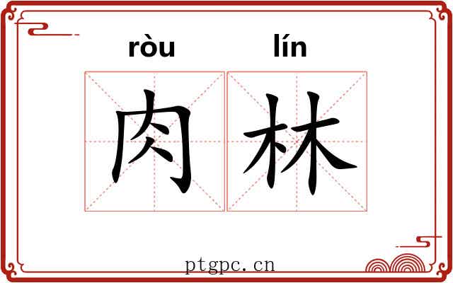 肉林
