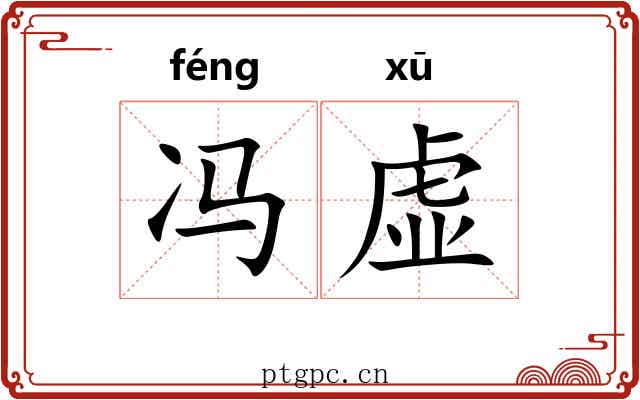 冯虚