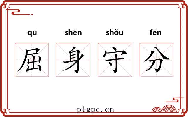 屈身守分 屈身守分