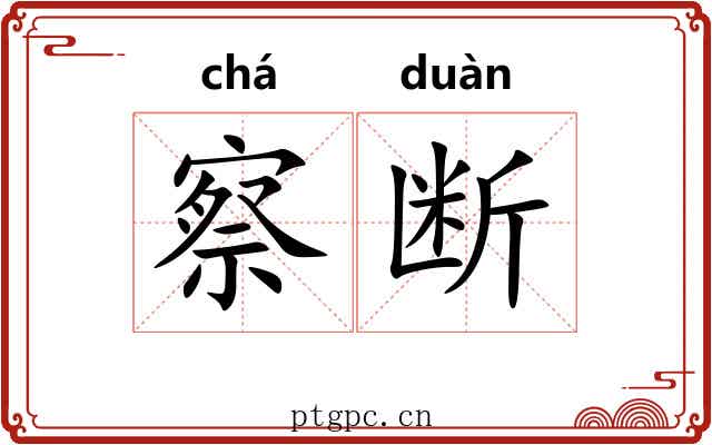 察断 察断