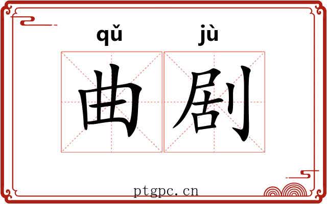 曲剧 曲剧