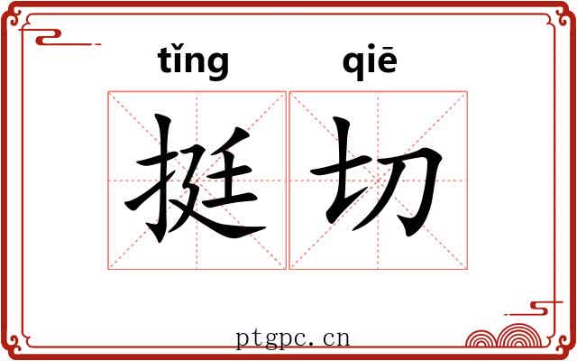 挺切