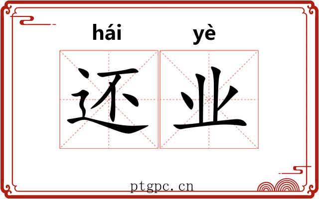 还业 还业