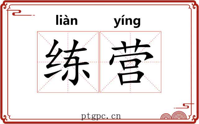 练营 练营
