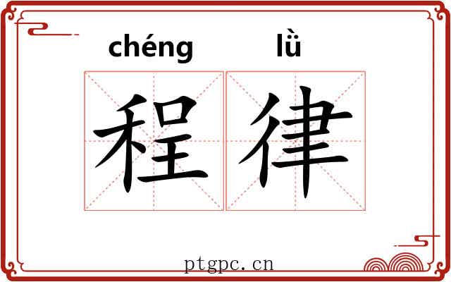 程律 程律