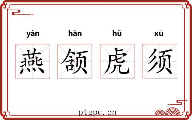 燕颔虎须 燕颔虎须