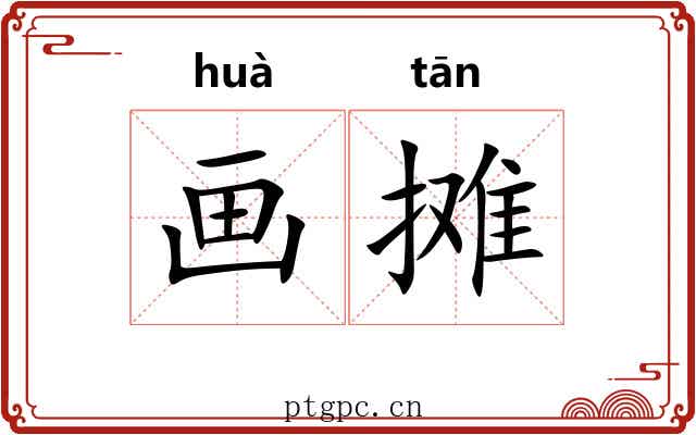 画摊 画摊