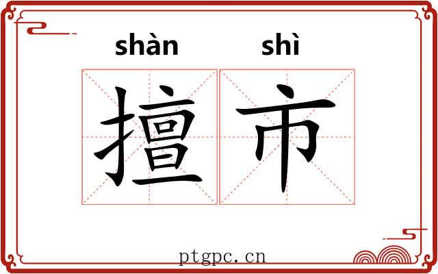 擅市 擅市