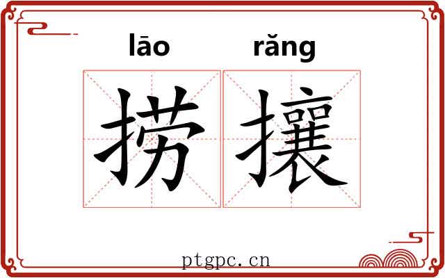 捞攘