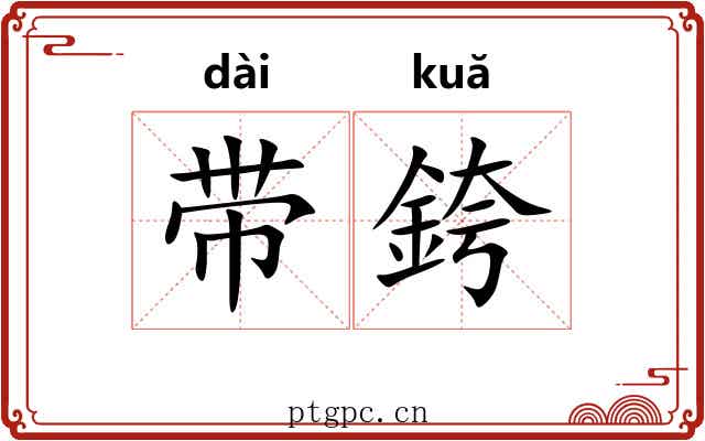 带銙 带銙