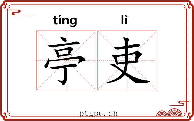 亭吏