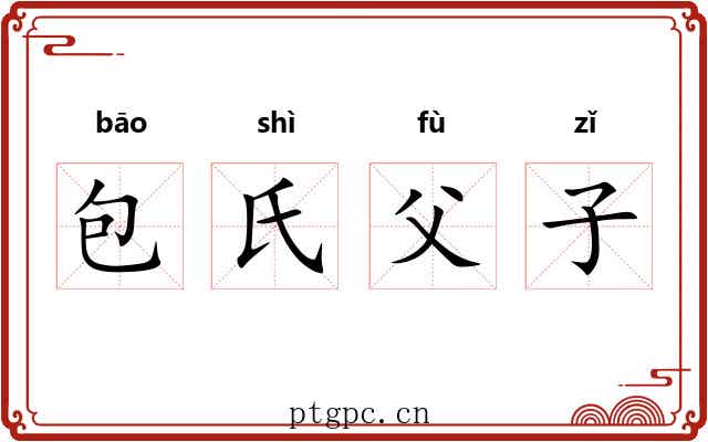 包氏父子 包氏父子