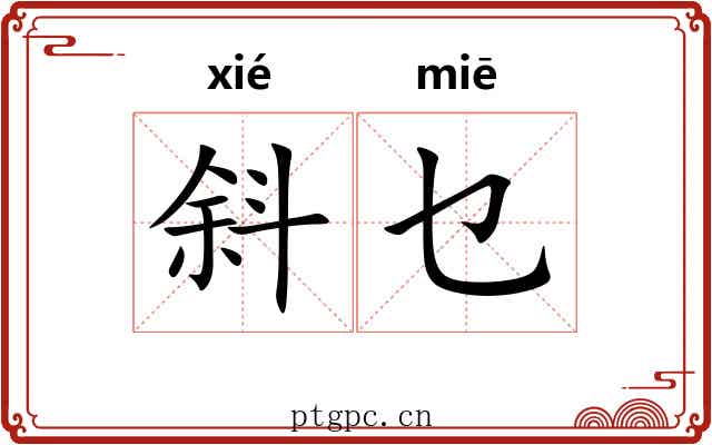 斜乜