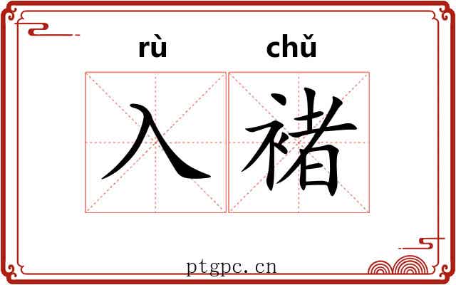 入褚